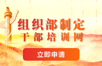 组织部制定人才干部培训基地